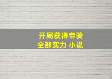 开局获得帝骑全部实力 小说